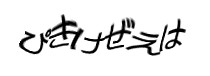 認証画像