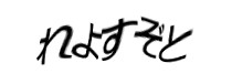 認証画像