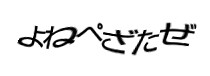 認証画像